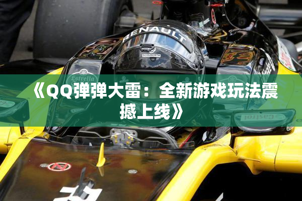 《QQ弹弹大雷：全新游戏玩法震撼上线》