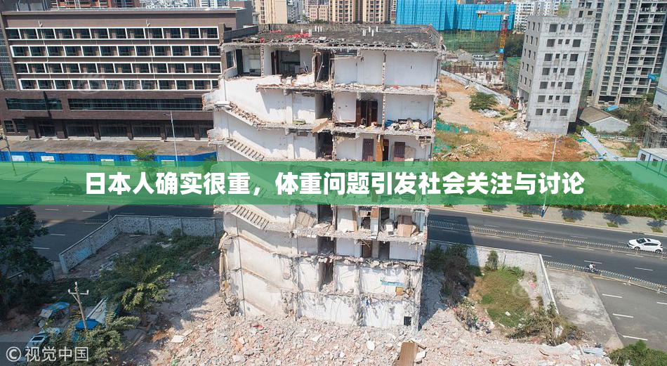 日本人确实很重，体重问题引发社会关注与讨论