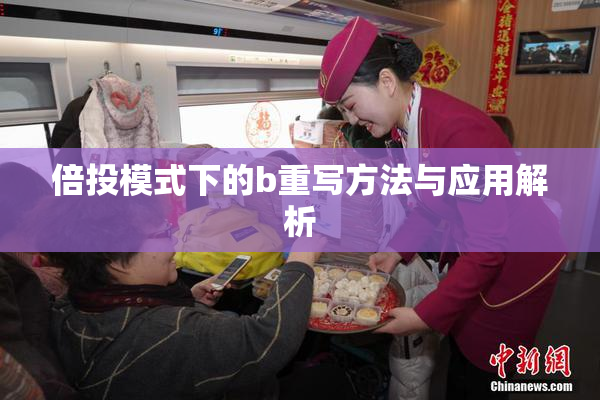 倍投模式下的b重写方法与应用解析