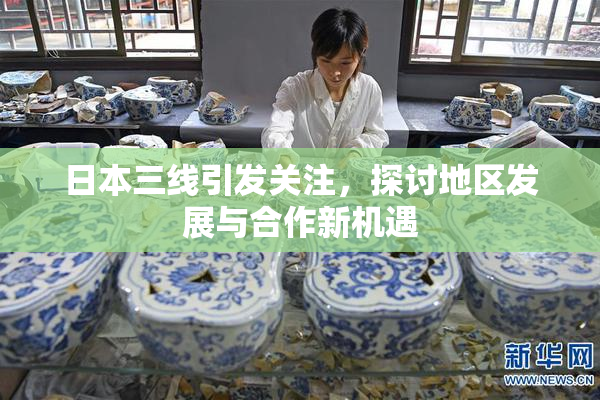 日本三线引发关注，探讨地区发展与合作新机遇