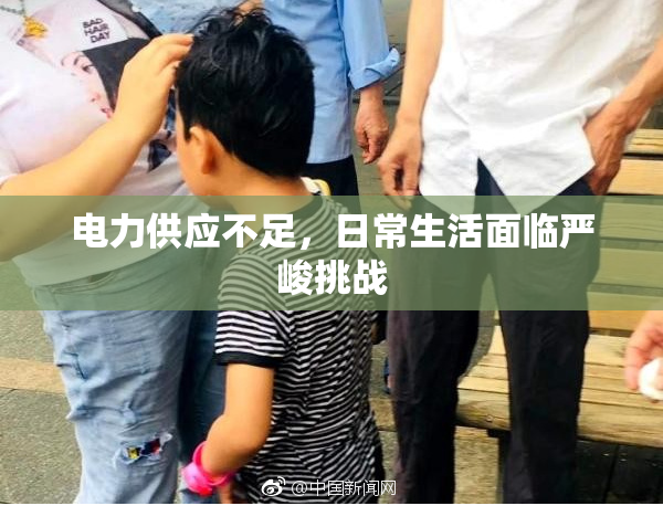 电力供应不足，日常生活面临严峻挑战