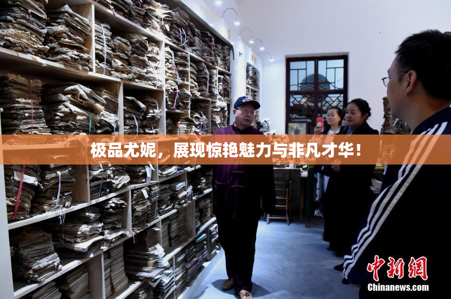极品尤妮，展现惊艳魅力与非凡才华！