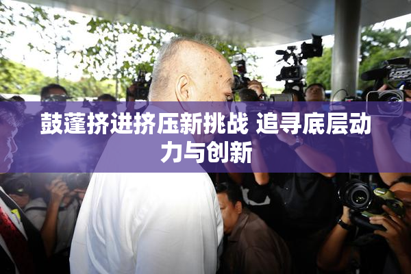 鼓蓬挤进挤压新挑战 追寻底层动力与创新