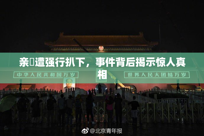 亲妺遭强行扒下，事件背后揭示惊人真相