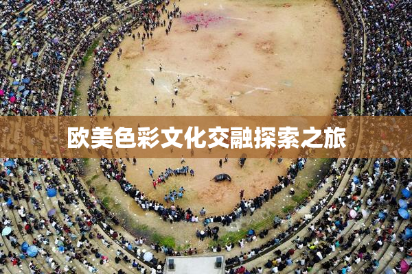 欧美色彩文化交融探索之旅