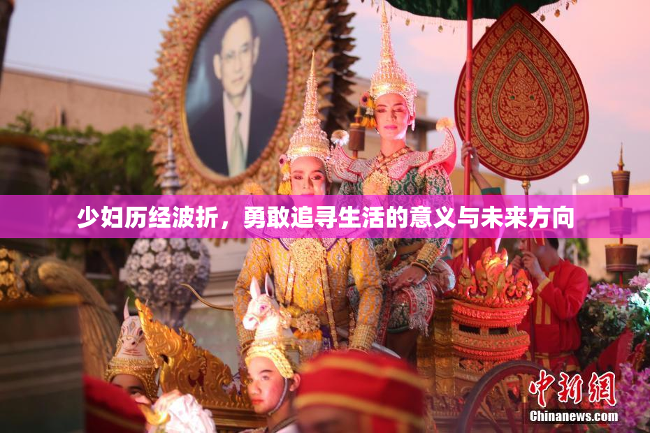少妇历经波折，勇敢追寻生活的意义与未来方向