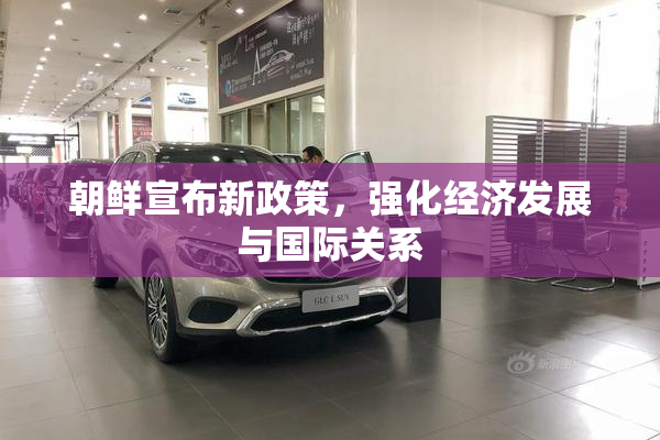 朝鲜宣布新政策，强化经济发展与国际关系