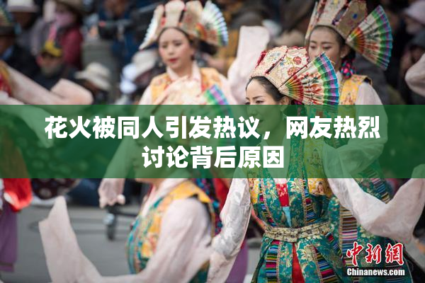 花火被同人引发热议，网友热烈讨论背后原因