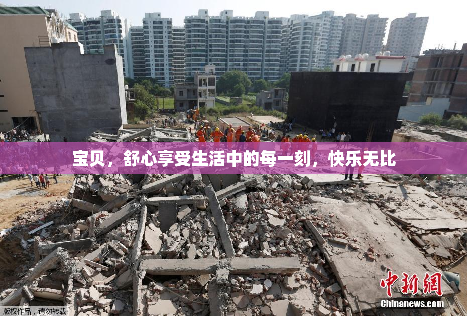 宝贝，舒心享受生活中的每一刻，快乐无比