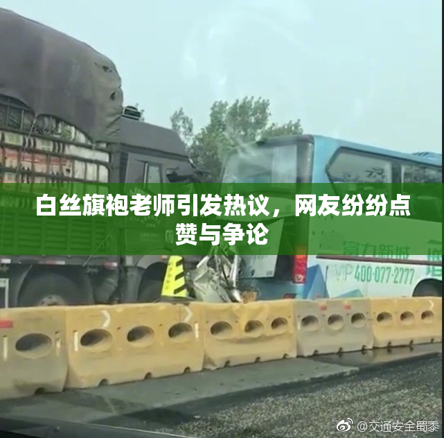 白丝旗袍老师引发热议，网友纷纷点赞与争论