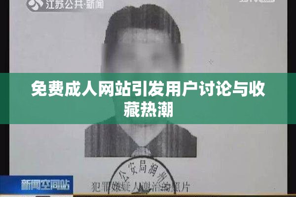 免费成人网站引发用户讨论与收藏热潮