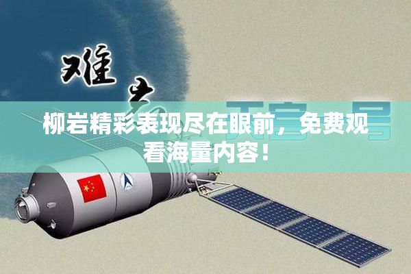 柳岩精彩表现尽在眼前，免费观看海量内容！