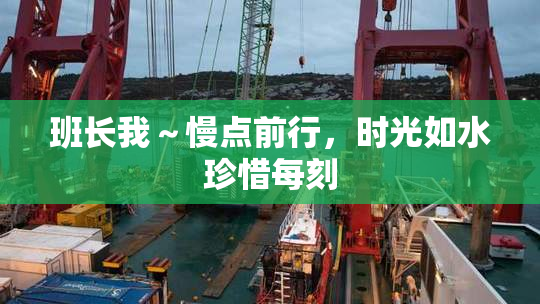 班长我～慢点前行，时光如水珍惜每刻