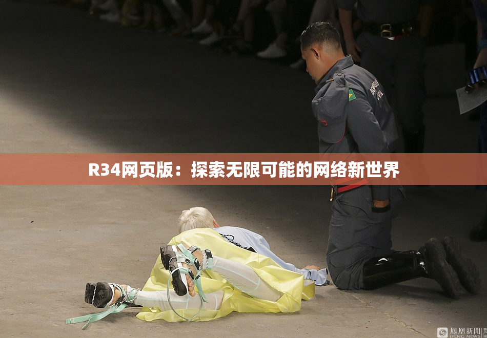 R34网页版：探索无限可能的网络新世界