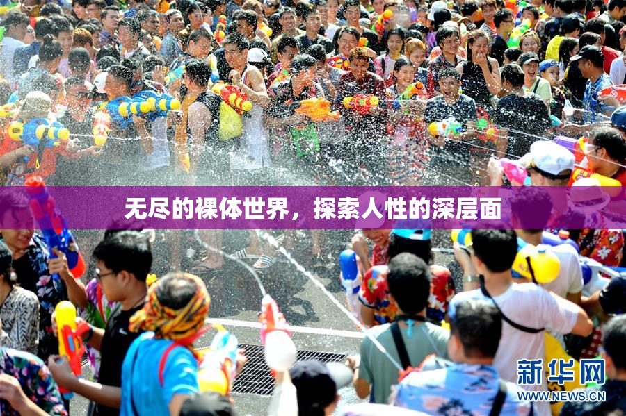 无尽的裸体世界，探索人性的深层面