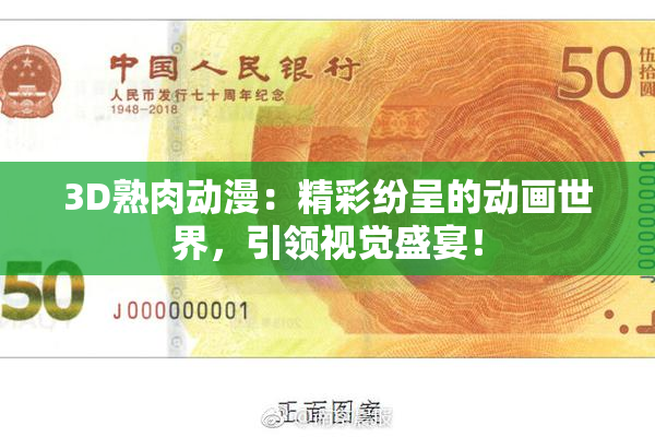 3D熟肉动漫：精彩纷呈的动画世界，引领视觉盛宴！