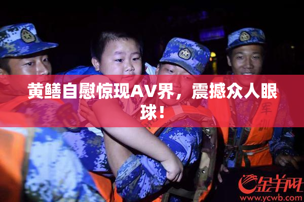 黄鳝自慰惊现AV界，震撼众人眼球！