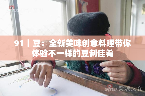 91丨豆：全新美味创意料理带你体验不一样的豆制佳肴