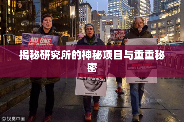 揭秘研究所的神秘项目与重重秘密