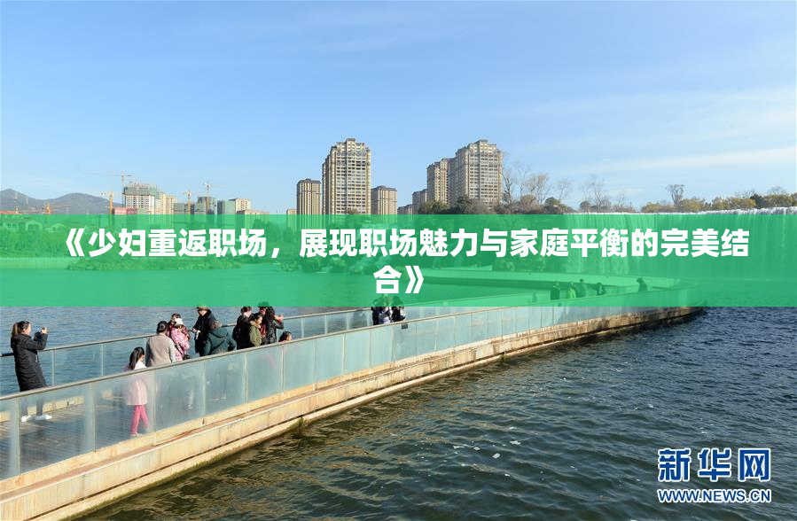 《少妇重返职场，展现职场魅力与家庭平衡的完美结合》