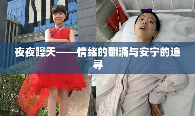 夜夜躁天——情绪的翻涌与安宁的追寻