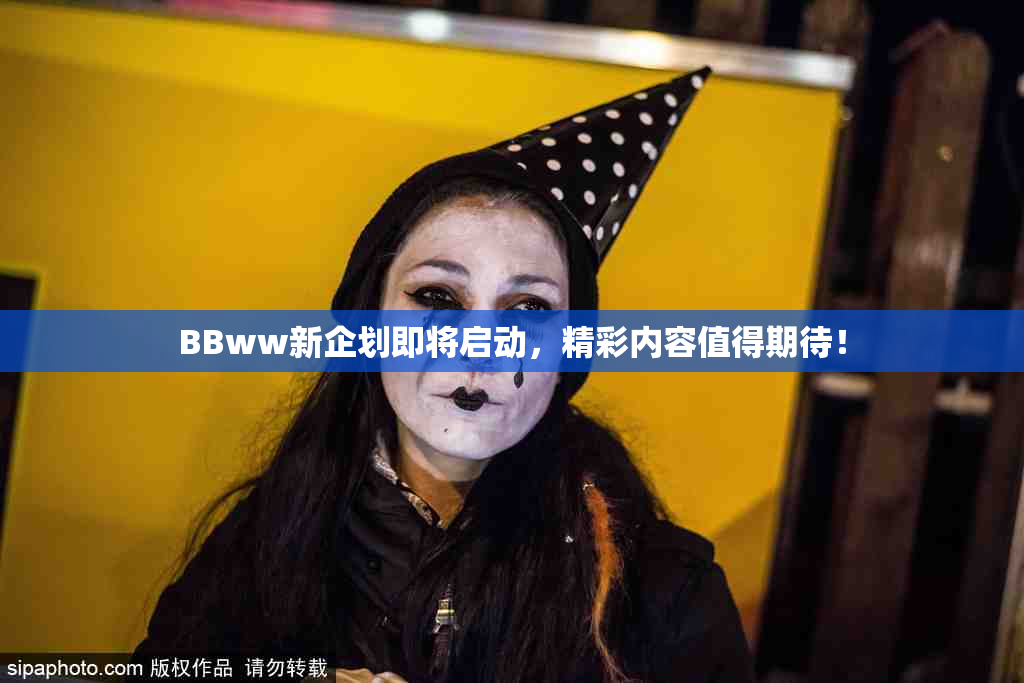BBww新企划即将启动，精彩内容值得期待！