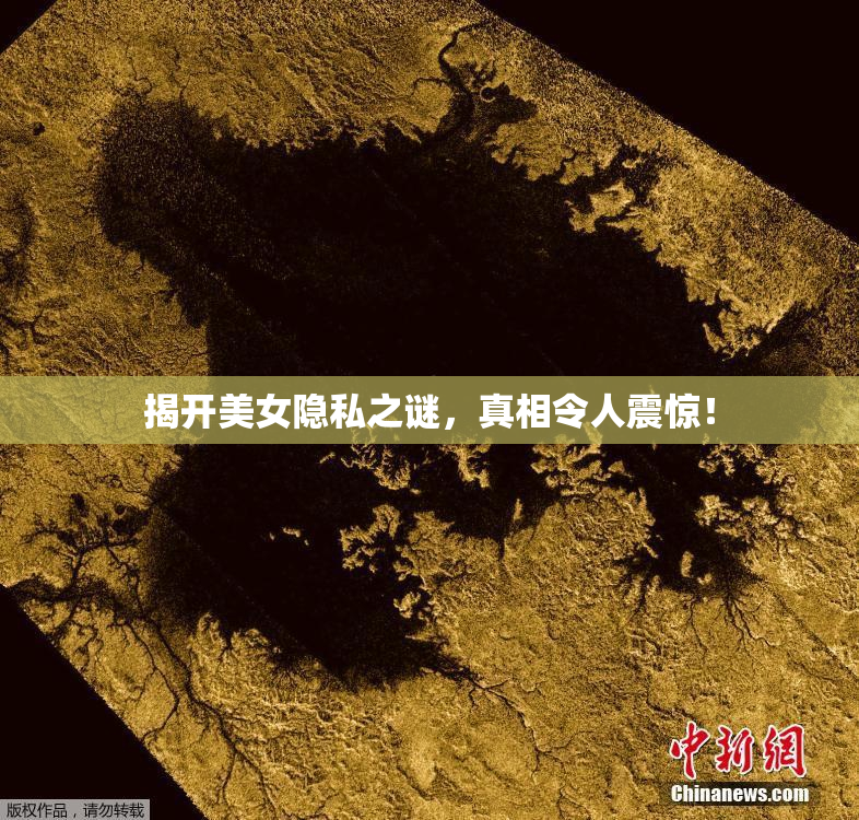 揭开美女隐私之谜，真相令人震惊！