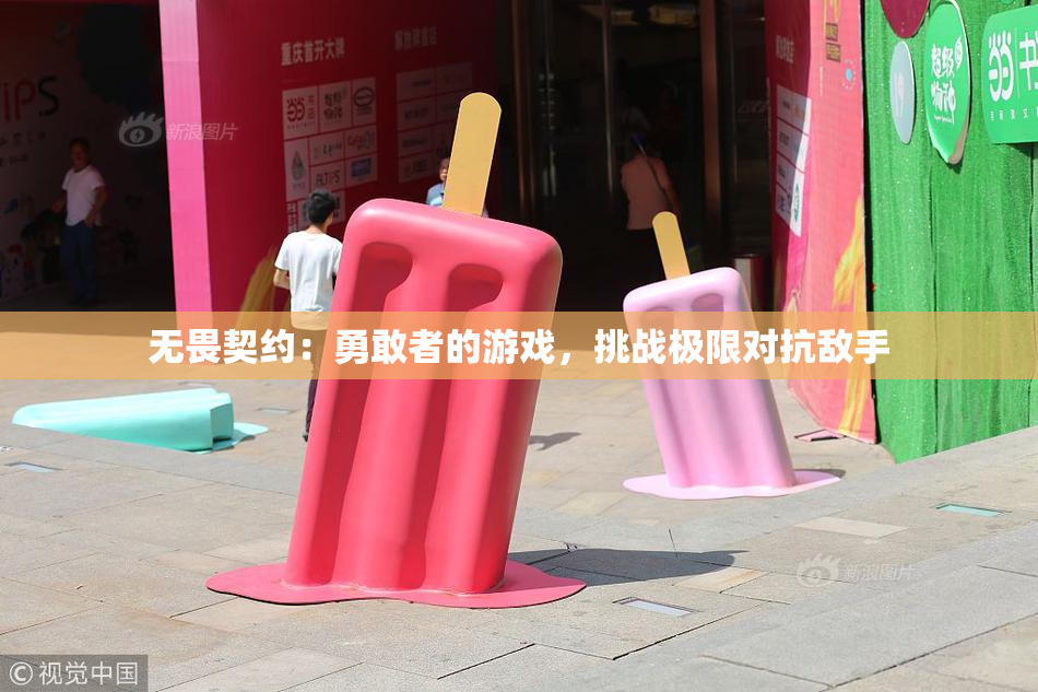 无畏契约：勇敢者的游戏，挑战极限对抗敌手