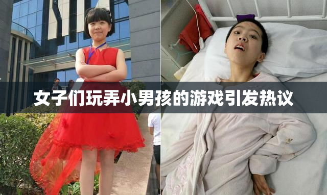 女子们玩弄小男孩的游戏引发热议