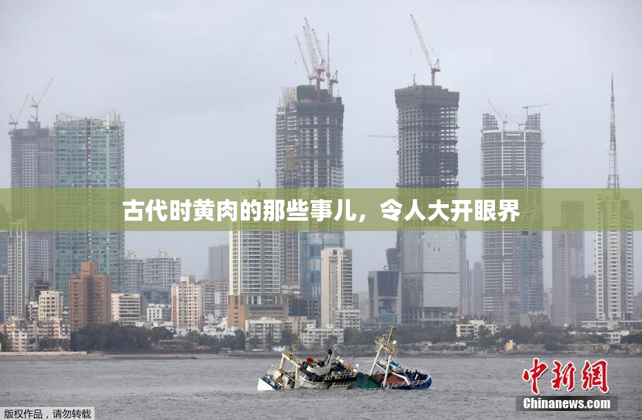 古代时黄肉的那些事儿，令人大开眼界