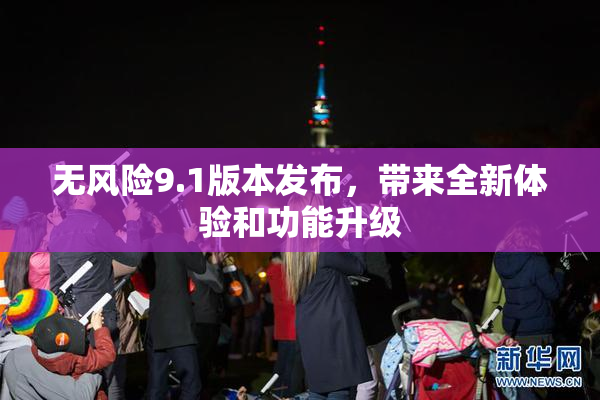 无风险9.1版本发布，带来全新体验和功能升级