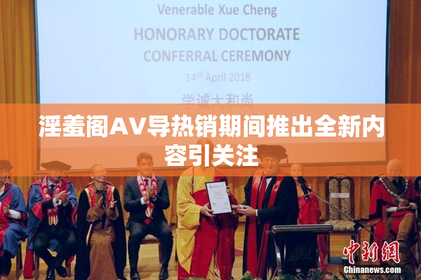 淫羞阁AV导热销期间推出全新内容引关注