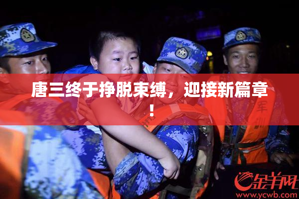 唐三终于挣脱束缚，迎接新篇章！