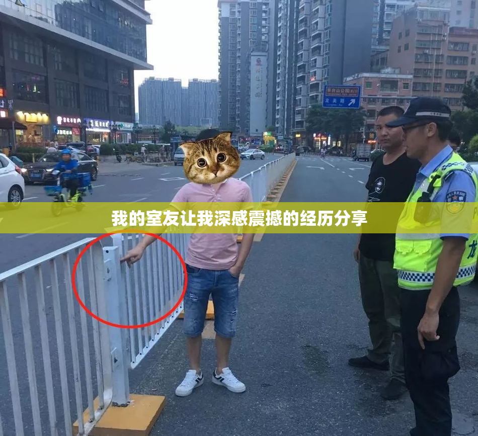 我的室友让我深感震撼的经历分享