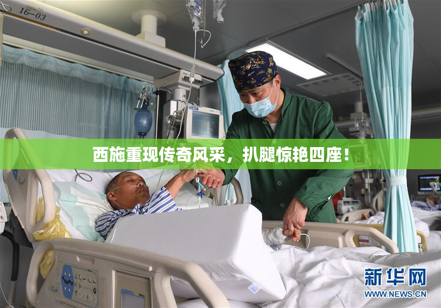 西施重现传奇风采，扒腿惊艳四座！