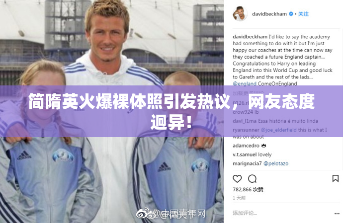 简隋英火爆裸体照引发热议，网友态度迥异！