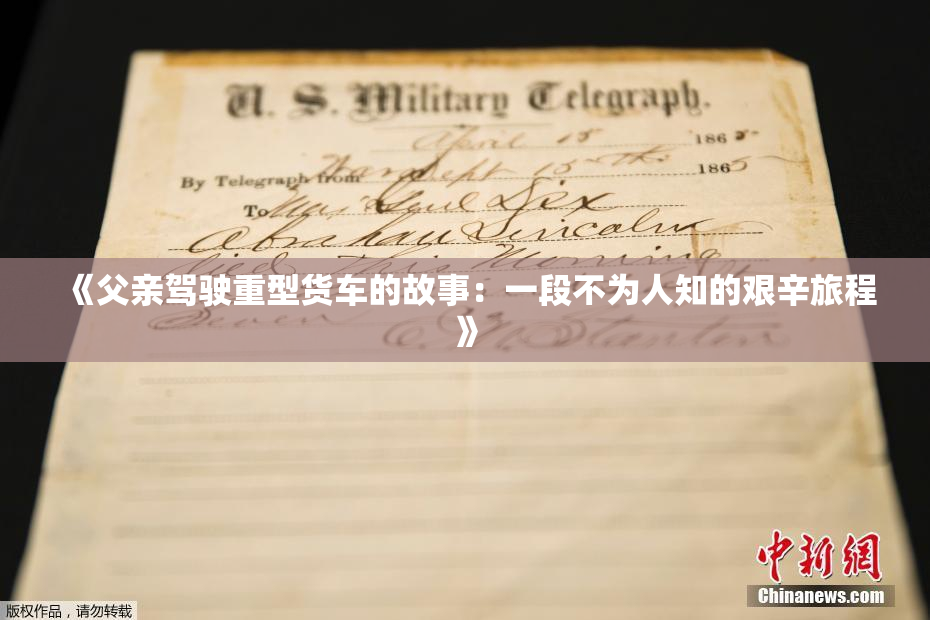 《父亲驾驶重型货车的故事：一段不为人知的艰辛旅程》