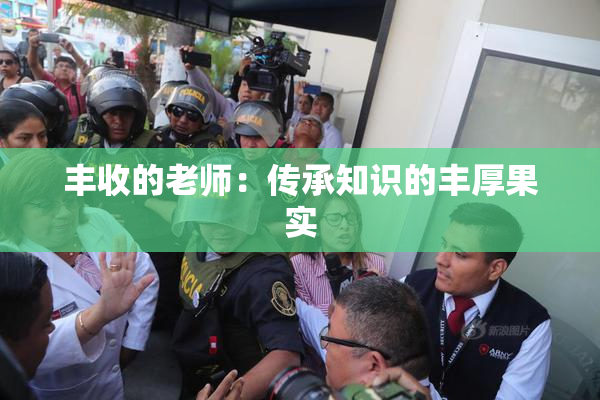 丰收的老师：传承知识的丰厚果实