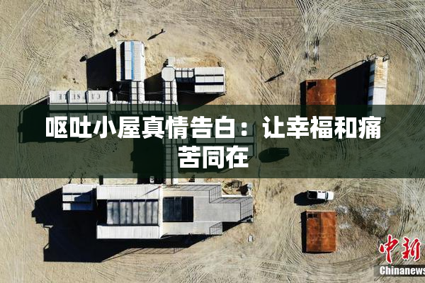 呕吐小屋真情告白：让幸福和痛苦同在