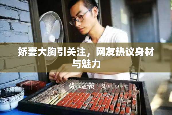 娇妻大胸引关注，网友热议身材与魅力