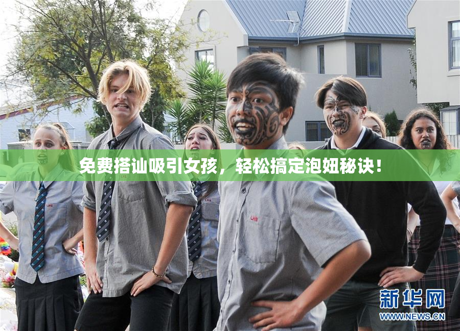 免费搭讪吸引女孩，轻松搞定泡妞秘诀！