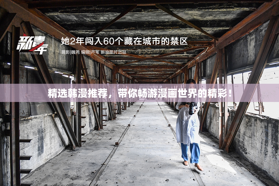 精选韩漫推荐，带你畅游漫画世界的精彩！