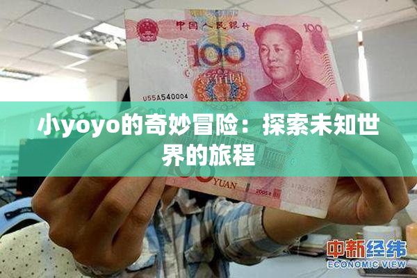 小yoyo的奇妙冒险：探索未知世界的旅程