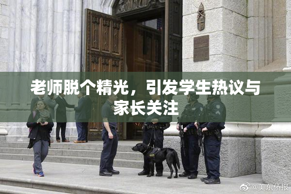 老师脱个精光，引发学生热议与家长关注
