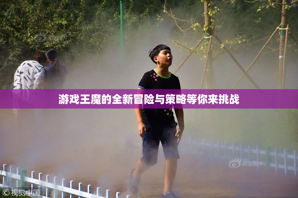 游戏王魔的全新冒险与策略等你来挑战