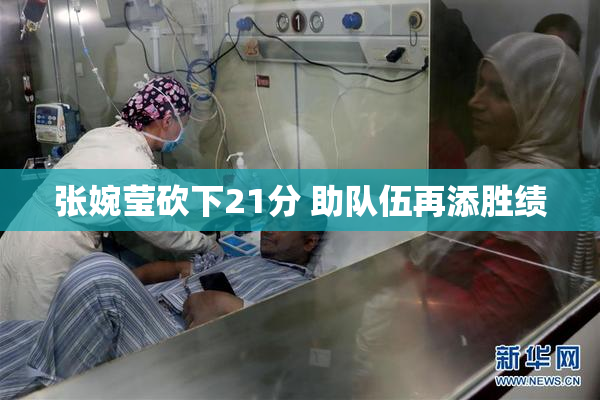 张婉莹砍下21分 助队伍再添胜绩
