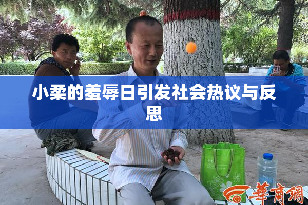小柔的羞辱日引发社会热议与反思