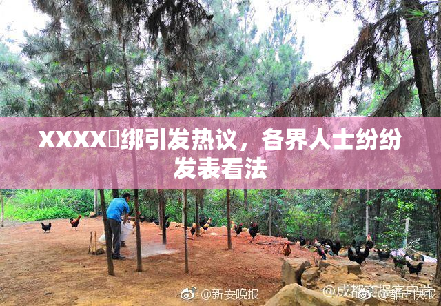XXXX秵绑引发热议，各界人士纷纷发表看法