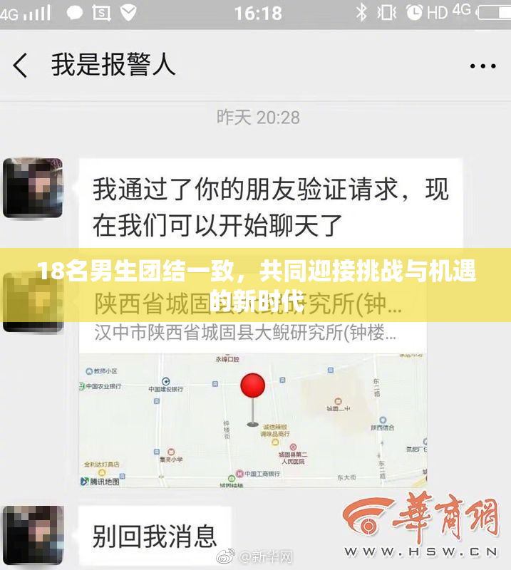 18名男生团结一致，共同迎接挑战与机遇的新时代