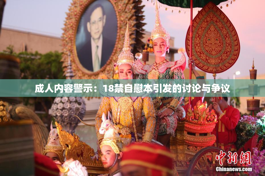 成人内容警示：18禁自慰本引发的讨论与争议